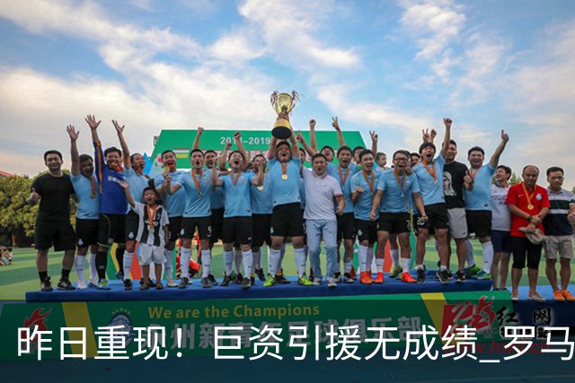 昨日重现！巨资引援无成绩 罗马已厌倦穆里尼奥