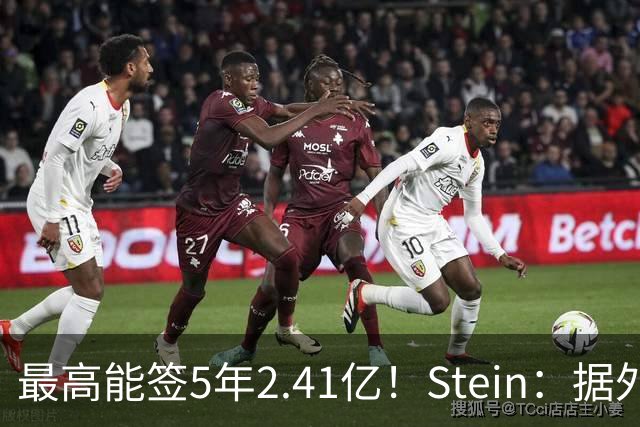 最高能签5年2.41亿！Stein：据外界预测湖人将在休赛期续约里夫斯
